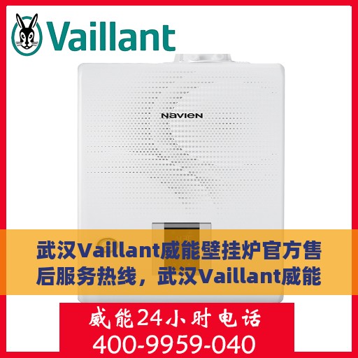 武汉Vaillant威能壁挂炉官方售后服务热线，武汉Vaillant威能壁挂炉售后服务热线，专业团队为您提供官方维修支持