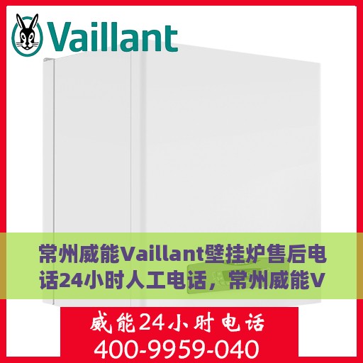 常州威能Vaillant壁挂炉售后电话24小时人工电话，常州威能Vaillant壁挂炉售后24小时人工服务热线电话