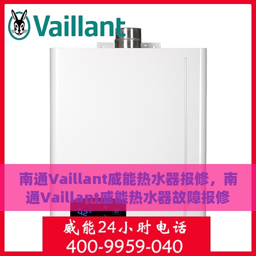 南通Vaillant威能热水器报修，南通Vaillant威能热水器故障报修指南