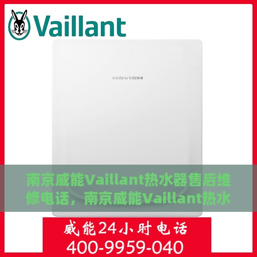 南京威能Vaillant热水器售后维修电话，南京威能Vaillant热水器售后维修热线及专业维修服务团队