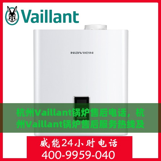 杭州Vaillant锅炉售后电话，杭州Vaillant锅炉售后服务热线及电话大全