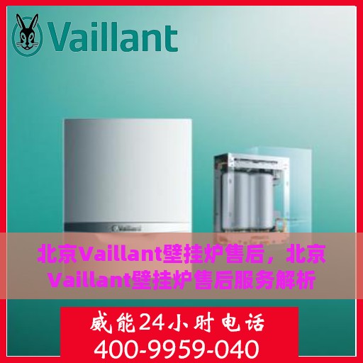北京Vaillant壁挂炉售后，北京Vaillant壁挂炉售后服务解析