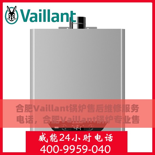 合肥Vaillant锅炉售后维修服务电话，合肥Vaillant锅炉专业售后维修服务热线