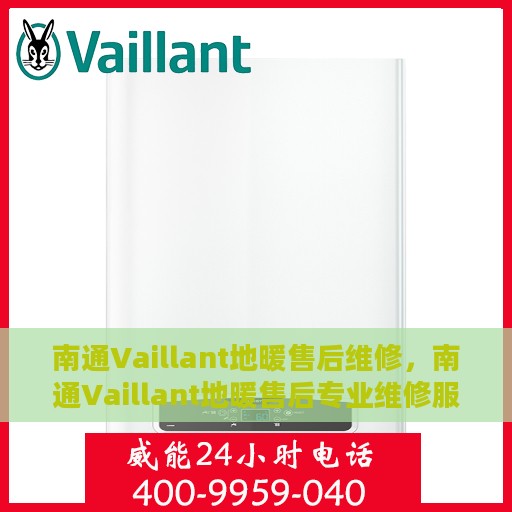 南通Vaillant地暖售后维修，南通Vaillant地暖售后专业维修服务