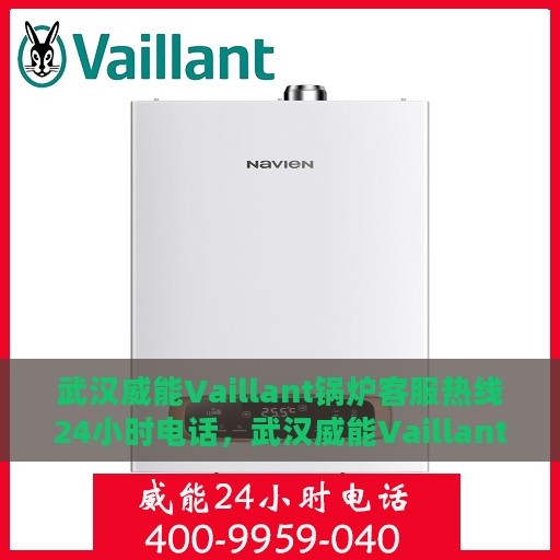 武汉威能Vaillant锅炉客服热线24小时电话，武汉威能Vaillant锅炉全天候客服热线电话服务保障
