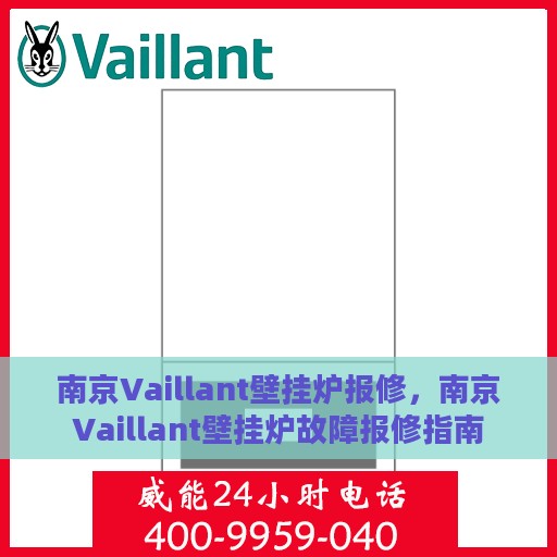 南京Vaillant壁挂炉报修，南京Vaillant壁挂炉故障报修指南