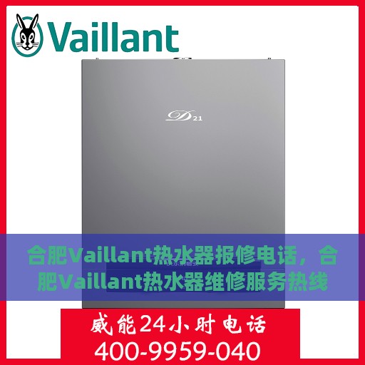 合肥Vaillant热水器报修电话，合肥Vaillant热水器维修服务热线及报修指南