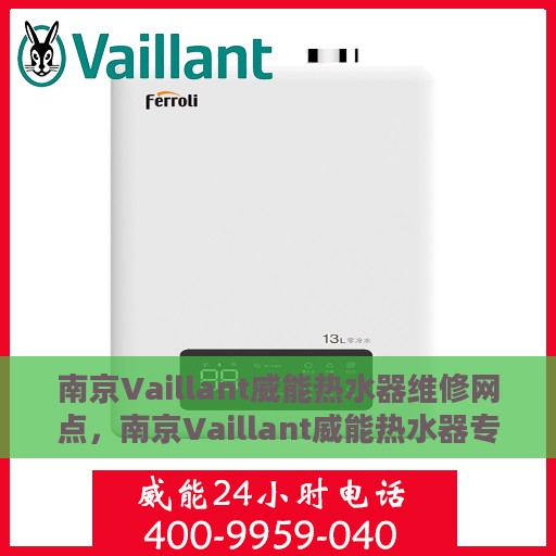 南京Vaillant威能热水器维修网点，南京Vaillant威能热水器专业维修服务中心