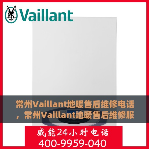 常州Vaillant地暖售后维修电话，常州Vaillant地暖售后维修服务热线