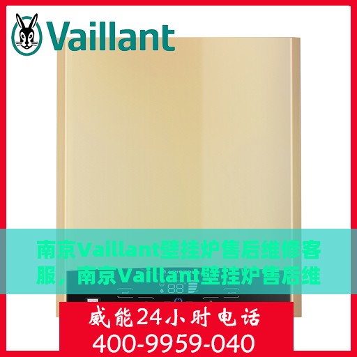 南京Vaillant壁挂炉售后维修客服，南京Vaillant壁挂炉售后维修专业服务热线