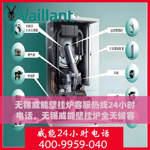 无锡威能壁挂炉客服热线24小时电话，无锡威能壁挂炉全天候客服热线电话，贴心服务随时在线