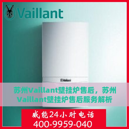 苏州Vaillant壁挂炉售后，苏州Vaillant壁挂炉售后服务解析