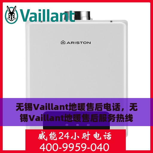 无锡Vaillant地暖售后电话，无锡Vaillant地暖售后服务热线