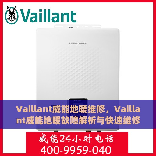 Vaillant威能地暖维修，Vaillant威能地暖故障解析与快速维修指南
