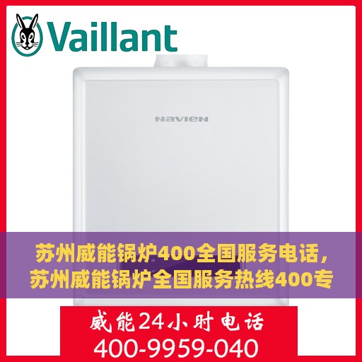 苏州威能锅炉400全国服务电话，苏州威能锅炉全国服务热线400专业售后支持