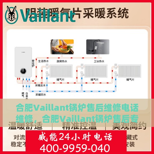 合肥Vaillant锅炉售后维修电话维修，合肥Vaillant锅炉售后专业维修团队联系电话