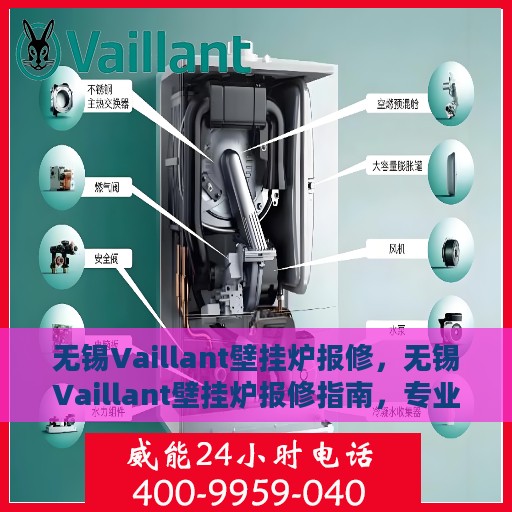 无锡Vaillant壁挂炉报修，无锡Vaillant壁挂炉报修指南，专业维修团队为您排忧解难