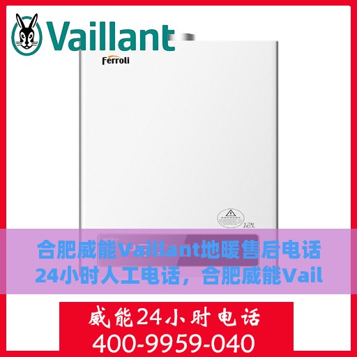 合肥威能Vaillant地暖售后电话24小时人工电话，合肥威能Vaillant地暖售后全天候服务热线，专业快速响应，24小时人工电话为您解答疑问！