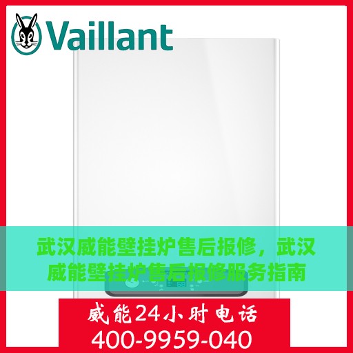 武汉威能壁挂炉售后报修，武汉威能壁挂炉售后报修服务指南