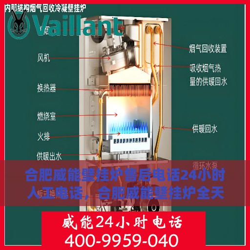 合肥威能壁挂炉售后电话24小时人工电话，合肥威能壁挂炉全天候售后热线服务电话，专业人工支持随时响应