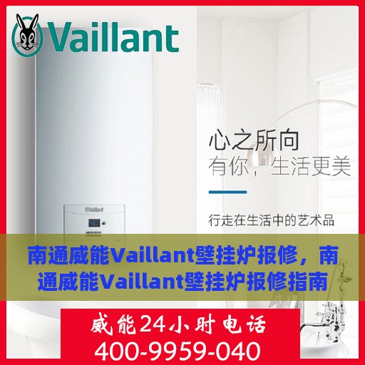 南通威能Vaillant壁挂炉报修，南通威能Vaillant壁挂炉报修指南与解决方案
