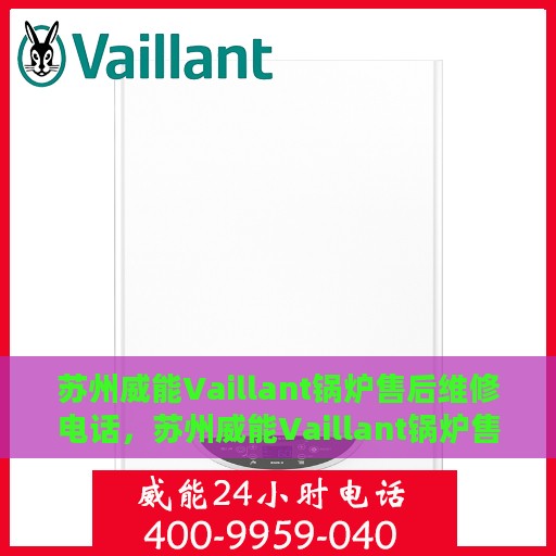 苏州威能Vaillant锅炉售后维修电话，苏州威能Vaillant锅炉售后维修服务热线