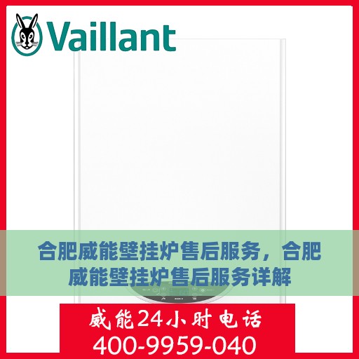 合肥威能壁挂炉售后服务，合肥威能壁挂炉售后服务详解