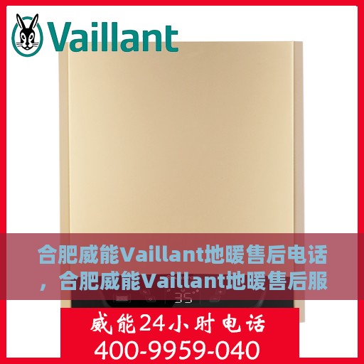 合肥威能Vaillant地暖售后电话，合肥威能Vaillant地暖售后服务热线及电话全解析