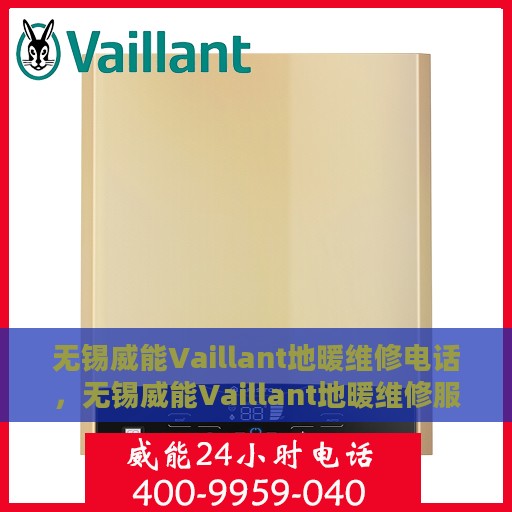 无锡威能Vaillant地暖维修电话，无锡威能Vaillant地暖维修服务热线