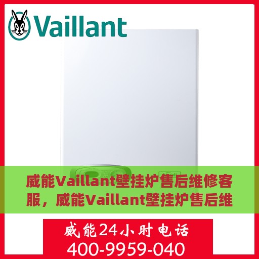 威能Vaillant壁挂炉售后维修客服，威能Vaillant壁挂炉售后维修客服专线，专业解决您的壁挂炉问题