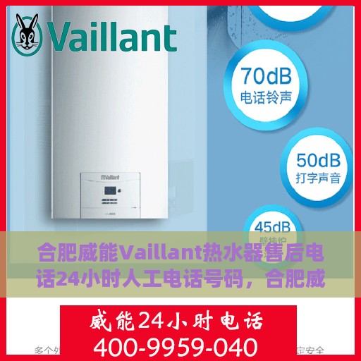 合肥威能Vaillant热水器售后电话24小时人工电话号码，合肥威能Vaillant热水器全天候售后热线电话支持服务保障