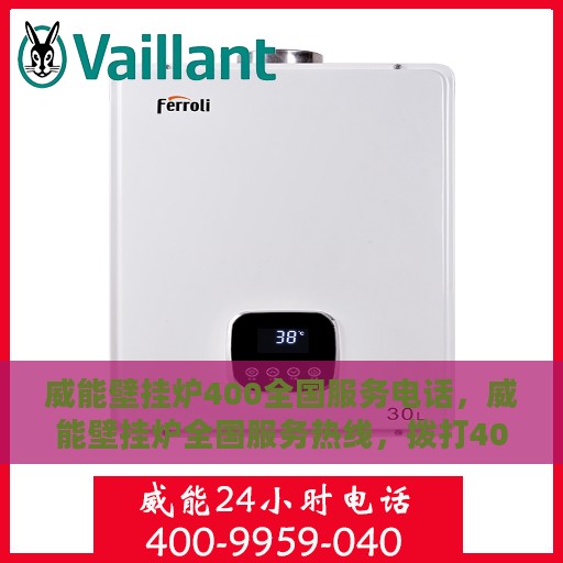 威能壁挂炉400全国服务电话，威能壁挂炉全国服务热线，拨打400电话，享受专业维修与暖心服务体验！