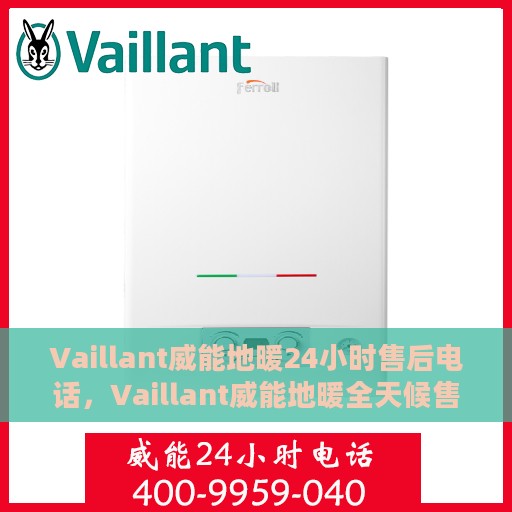 Vaillant威能地暖24小时售后电话，Vaillant威能地暖全天候售后电话服务，保障您的温暖生活无忧