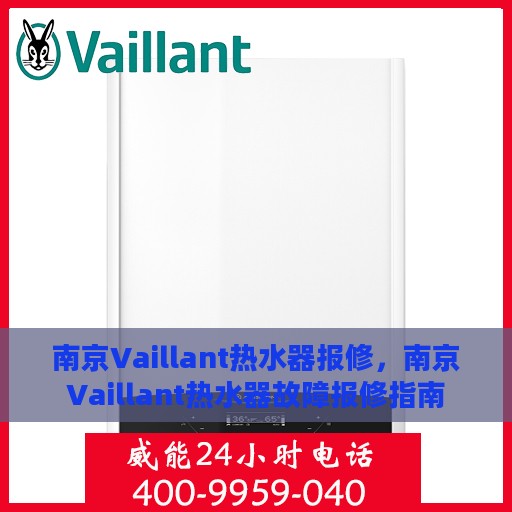 南京Vaillant热水器报修，南京Vaillant热水器故障报修指南