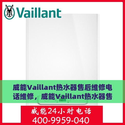 威能Vaillant热水器售后维修电话维修，威能Vaillant热水器售后维修热线及专业维修服务