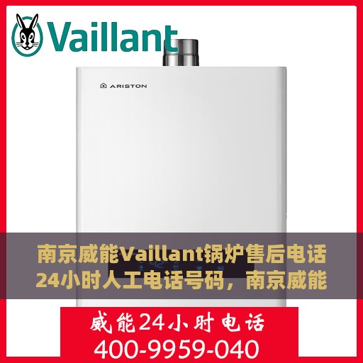 南京威能Vaillant锅炉售后电话24小时人工电话号码，南京威能Vaillant锅炉全天候售后电话服务热线