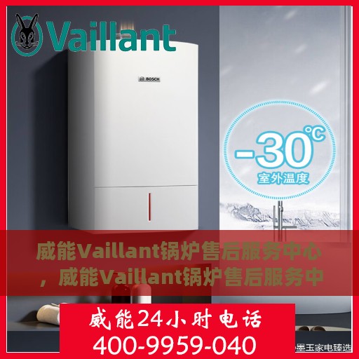 威能Vaillant锅炉售后服务中心，威能Vaillant锅炉售后服务中心，专业维修与贴心服务