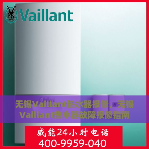 无锡Vaillant热水器报修，无锡Vaillant热水器故障报修指南