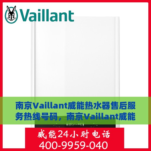 南京Vaillant威能热水器售后服务热线号码，南京Vaillant威能热水器售后服务热线详解，专业、快捷的维修与支持团队为您服务