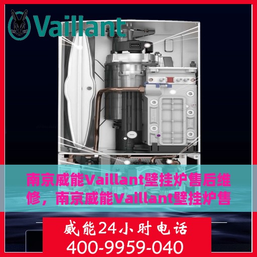 南京威能Vaillant壁挂炉售后维修，南京威能Vaillant壁挂炉售后维修专业服务解析