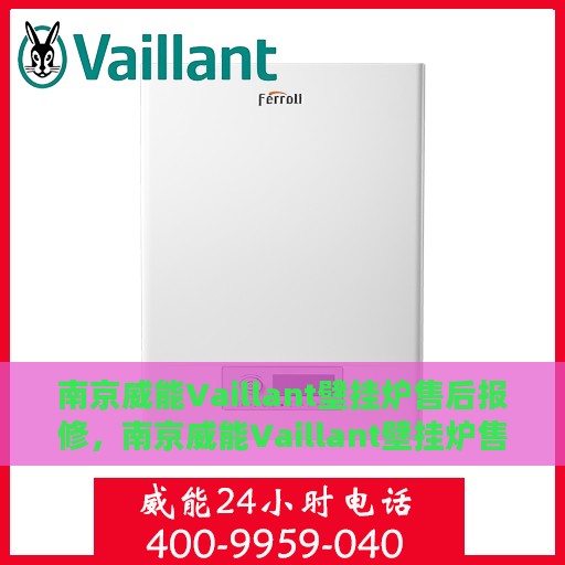 南京威能Vaillant壁挂炉售后报修，南京威能Vaillant壁挂炉售后报修指南