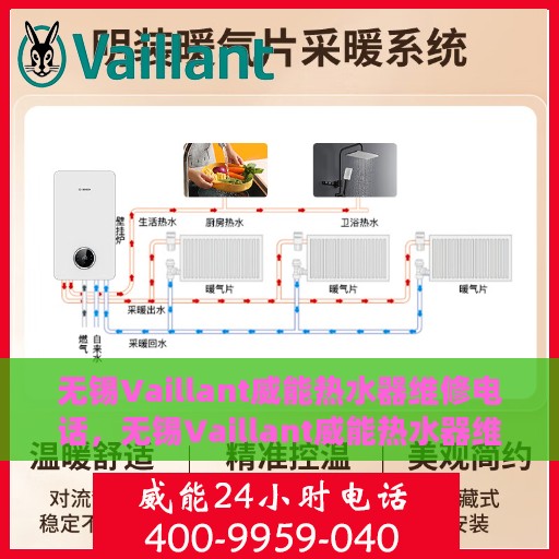 无锡Vaillant威能热水器维修电话，无锡Vaillant威能热水器维修服务热线