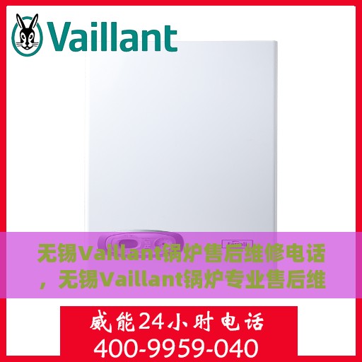 无锡Vaillant锅炉售后维修电话，无锡Vaillant锅炉专业售后维修服务电话