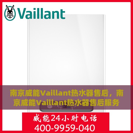 南京威能Vaillant热水器售后，南京威能Vaillant热水器售后服务解析