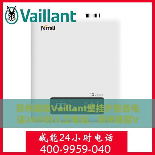 苏州威能Vaillant壁挂炉售后电话24小时人工电话，苏州威能Vaillant壁挂炉全天候售后热线电话支持服务保障