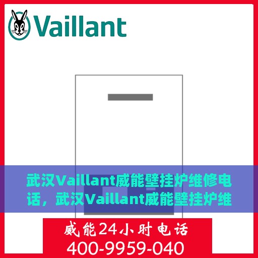 武汉Vaillant威能壁挂炉维修电话，武汉Vaillant威能壁挂炉维修服务热线