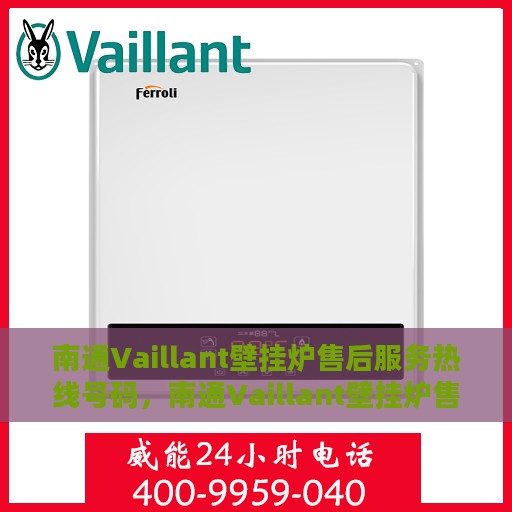 南通Vaillant壁挂炉售后服务热线号码，南通Vaillant壁挂炉售后服务热线详解，专业、快捷的维修支持体验