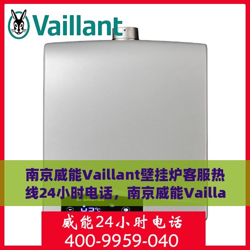 南京威能Vaillant壁挂炉客服热线24小时电话，南京威能Vaillant壁挂炉全天候客服热线电话