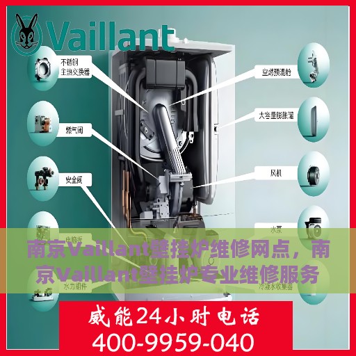 南京Vaillant壁挂炉维修网点，南京Vaillant壁挂炉专业维修服务中心