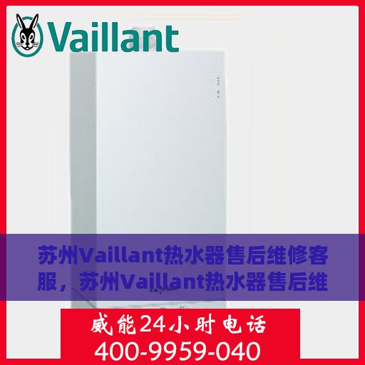 苏州Vaillant热水器售后维修客服，苏州Vaillant热水器售后维修专业客服团队